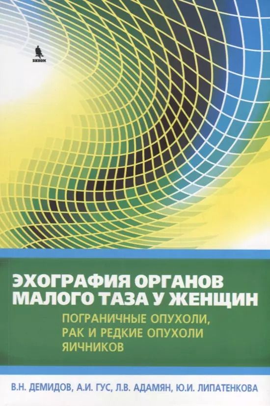 Обложка книги "Гус, Демидов: Эхография органов малого таза у женщин. Выпуск IV. Пограничные опухоли, рак и редкие опухоли яичников: практическое пособие"