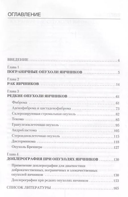 Фотография книги "Гус, Демидов: Эхография органов малого таза у женщин. Выпуск IV. Пограничные опухоли, рак и редкие опухоли яичников: практическое пособие"