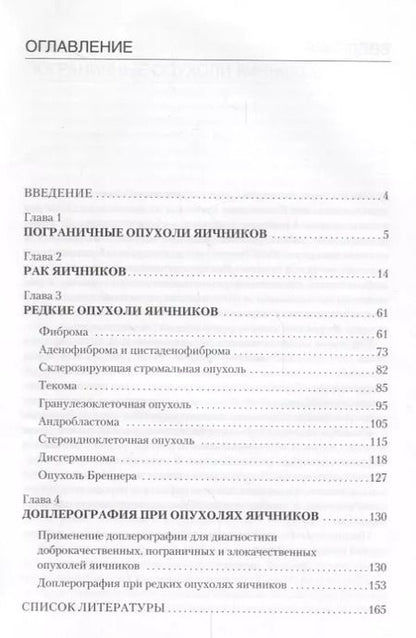 Фотография книги "Гус, Демидов: Эхография органов малого таза у женщин. Выпуск IV. Пограничные опухоли, рак и редкие опухоли яичников: практическое пособие"