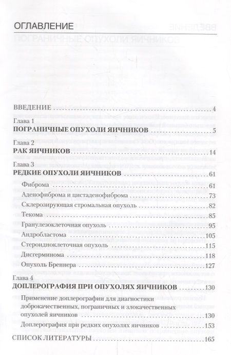 Фотография книги "Гус, Демидов: Эхография органов малого таза у женщин. Выпуск IV. Пограничные опухоли, рак и редкие опухоли яичников: практическое пособие"