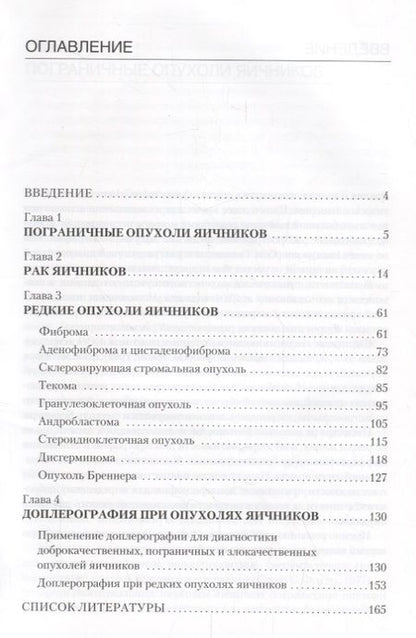 Фотография книги "Гус, Демидов: Эхография органов малого таза у женщин. Выпуск IV. Пограничные опухоли, рак и редкие опухоли яичников: практическое пособие"