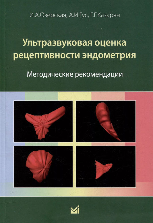 Обложка книги "Гус, Озерская, Казарян: Ультразвуковая оценка рецептивности эндометрия: методические рекомендации"