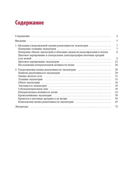 Фотография книги "Гус, Озерская, Казарян: Ультразвуковая оценка рецептивности эндометрия: методические рекомендации"