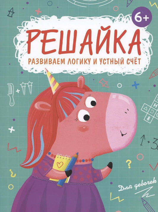 Обложка книги "Гусаченко В.: Решайка. Развиваем логику и устный счет. Для девочек"