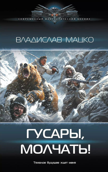 Обложка книги "Гусары, молчать!"