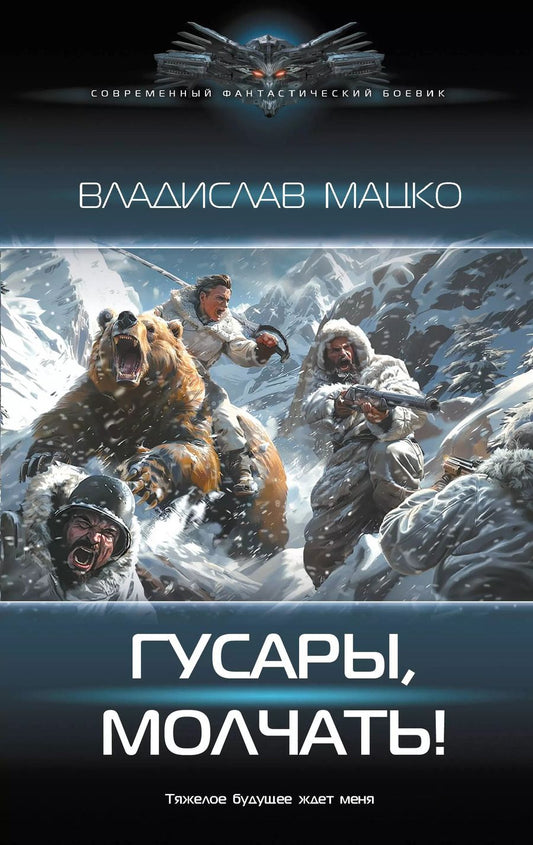 Обложка книги "Гусары, молчать!"