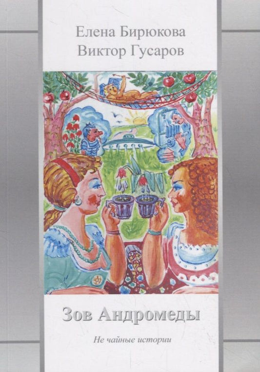 Обложка книги "Гусаров, Бирюкова: Зов Андромеды. Не чайные истории"