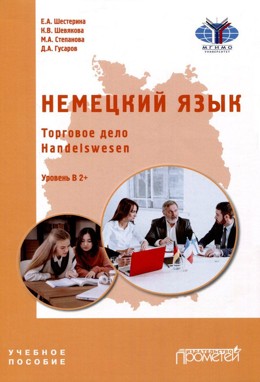 Обложка книги "Гусаров, Шевякова: Немецкий язык. Торговое дело. Handelswesen: Учебное пособие. Уровень В2+"