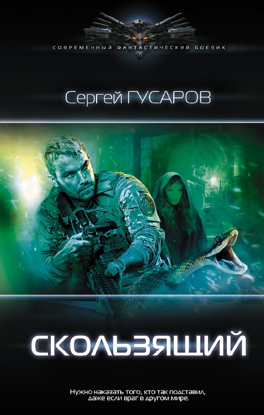 Обложка книги "Гусаров: Скользящий"