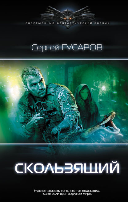 Обложка книги "Гусаров: Скользящий"