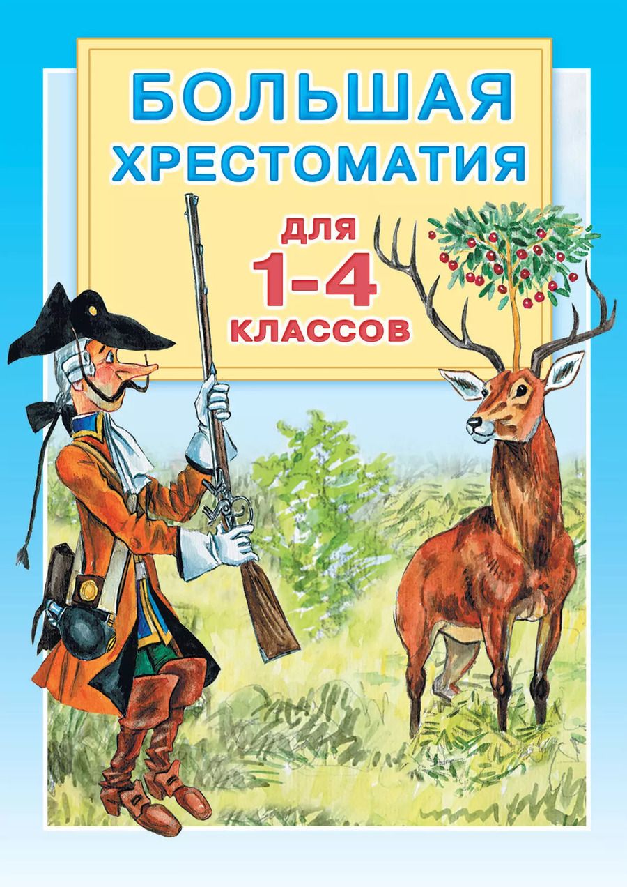 Обложка книги "Гусарова, Горький: Большая хрестоматия для 1-4 классов."