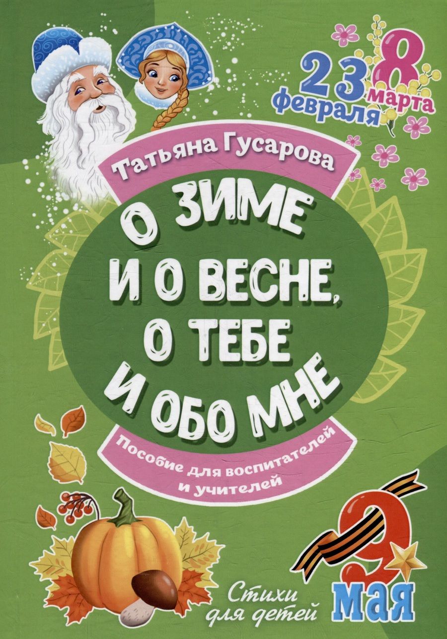 Обложка книги "Гусарова: О зиме и о весне, о тебе и обо мне"