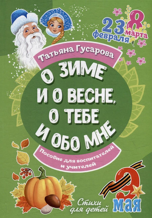 Обложка книги "Гусарова: О зиме и о весне, о тебе и обо мне"