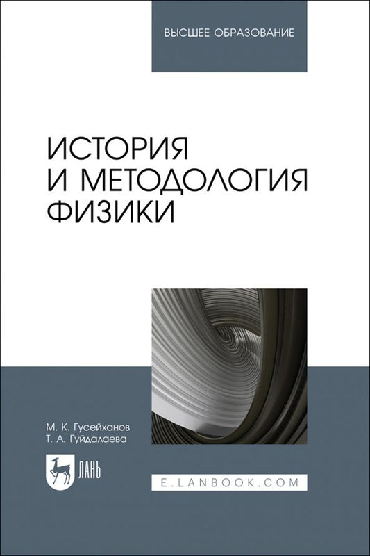 Обложка книги "Гусейханов, Гуйдалаева: История и методология физики. Учебное пособие"