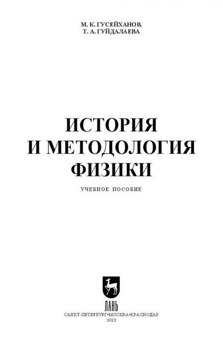 Фотография книги "Гусейханов, Гуйдалаева: История и методология физики. Учебное пособие"