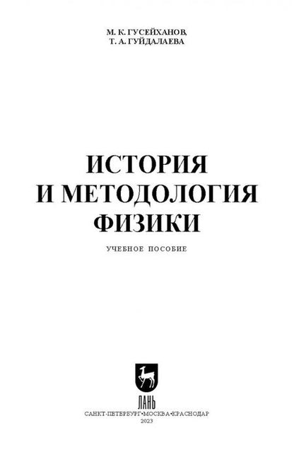 Фотография книги "Гусейханов, Гуйдалаева: История и методология физики. Учебное пособие"
