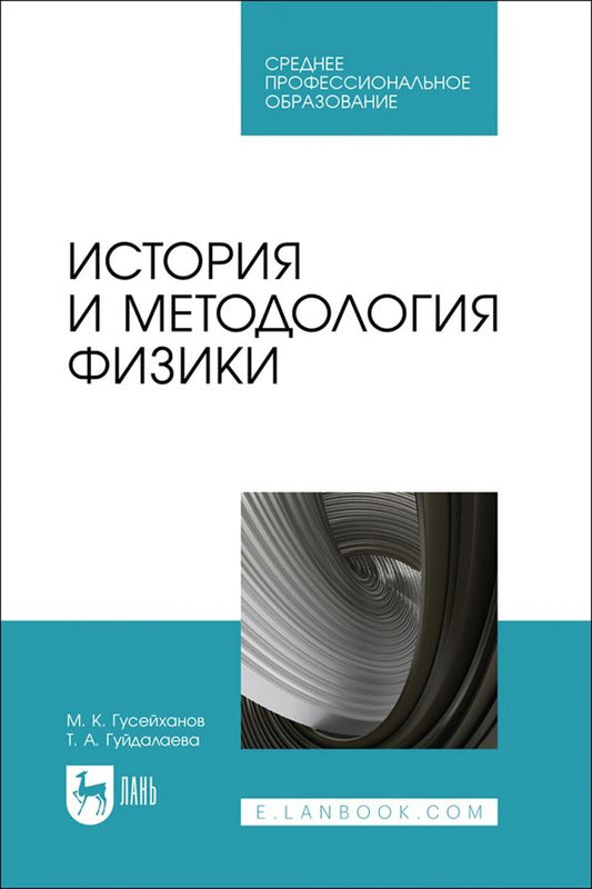 Обложка книги "Гусейханов, Гуйдалаева: История и методология физики. Учебное пособие для СПО"