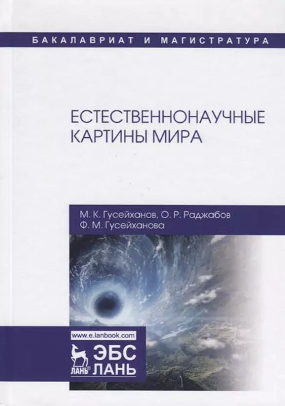 Обложка книги "Гусейханов, Гусейханова, Раджабов: Естественнонаучные картины мира. Учебное пособие"