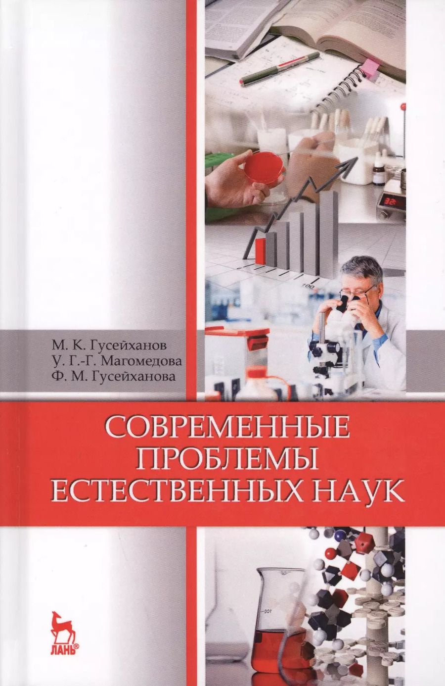 Обложка книги "Гусейханов, Магомедова, Гусейханова: Современные проблемы естественных наук. Учебное пособие"
