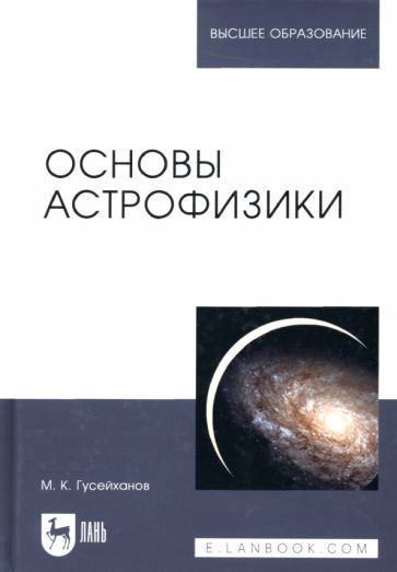 Обложка книги "Гусейханов: Основы астрофизики"