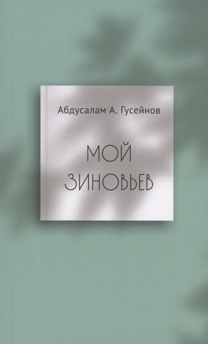 Обложка книги "Гусейнов: Мой Зиновьев. Статьи, доклады, интервью"