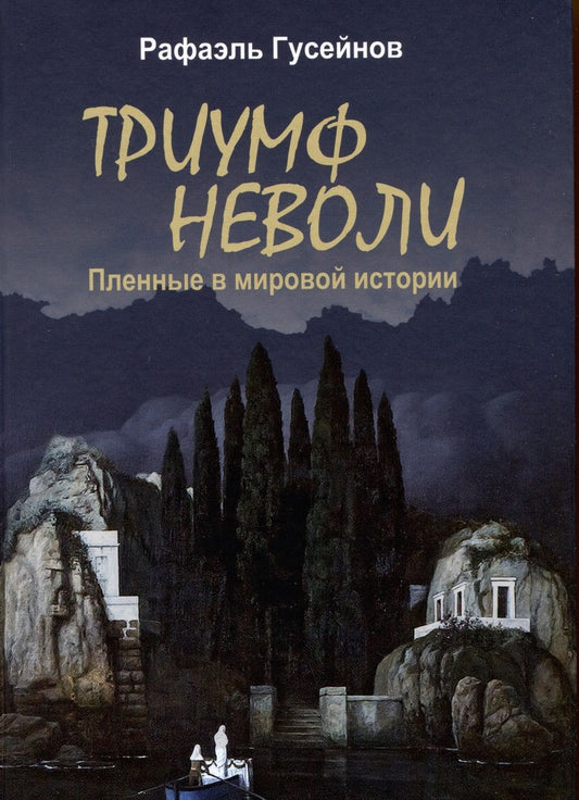 Обложка книги "Гусейнов: Триумф неволи. Пленные в мировой истории"