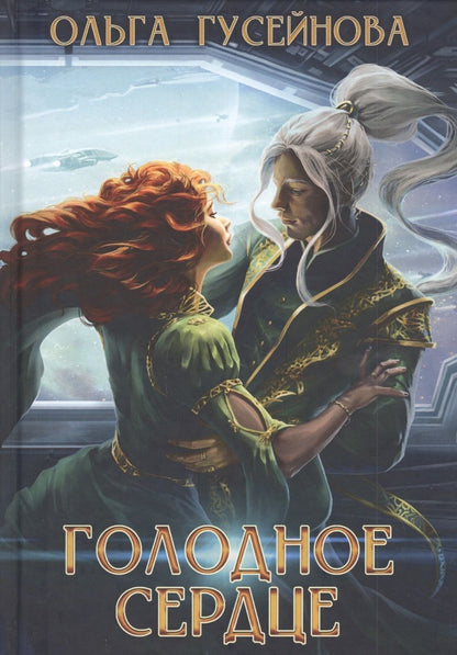 Обложка книги "Гусейнова: Голодное сердце"