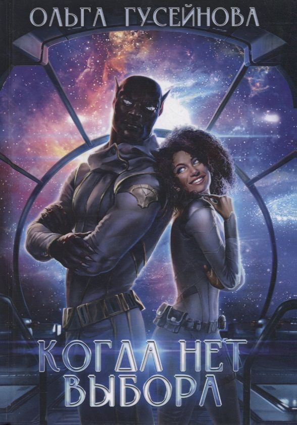 Обложка книги "Гусейнова: Когда нет выбора"
