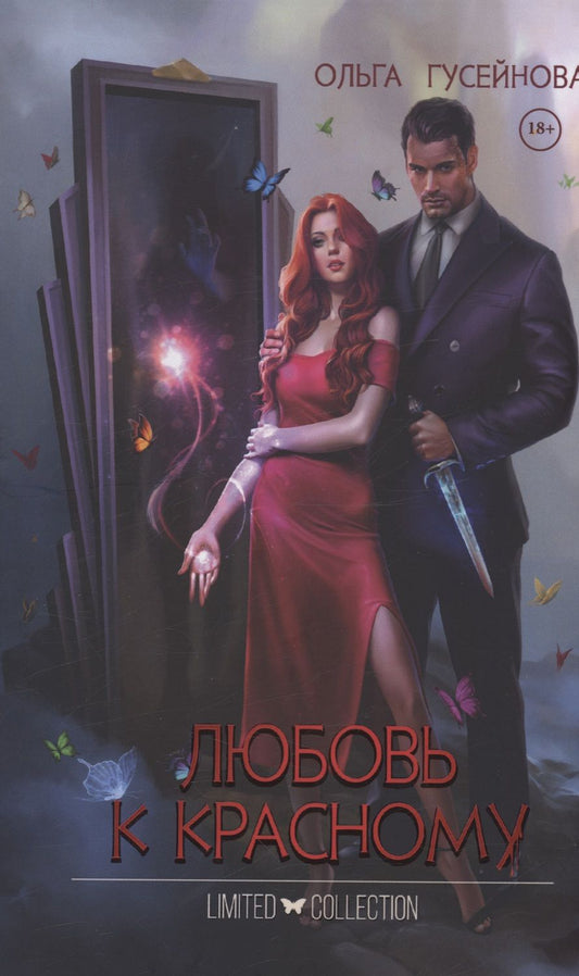 Обложка книги "Гусейнова: Любовь к красному"