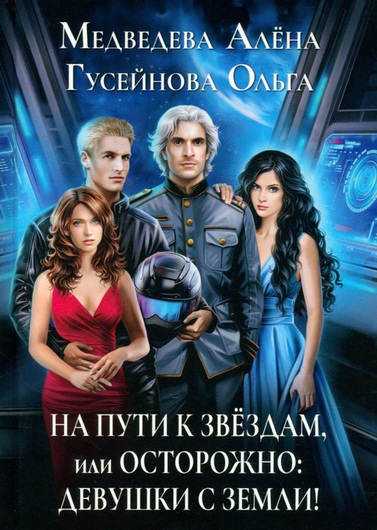 Обложка книги "Гусейнова, Медведева: На пути к звездам, или Осторожно: девушки с Земли!"