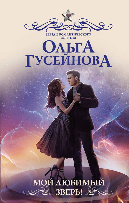 Обложка книги "Гусейнова: Мой любимый зверь!"
