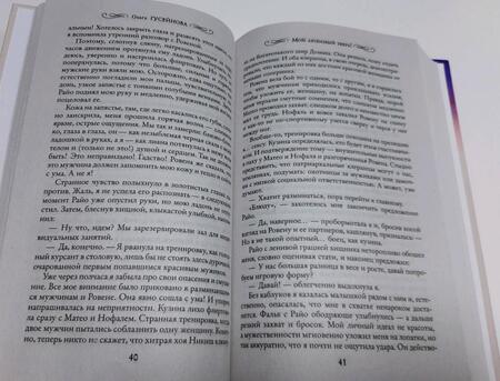 Фотография книги "Гусейнова: Мой любимый зверь!"