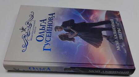 Фотография книги "Гусейнова: Мой любимый зверь!"