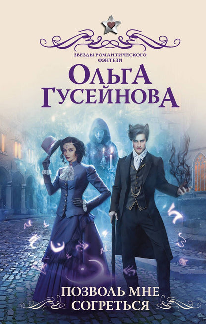 Обложка книги "Гусейнова: Позволь мне согреться"