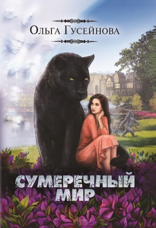 Обложка книги "Гусейнова: Сумеречный мир"
