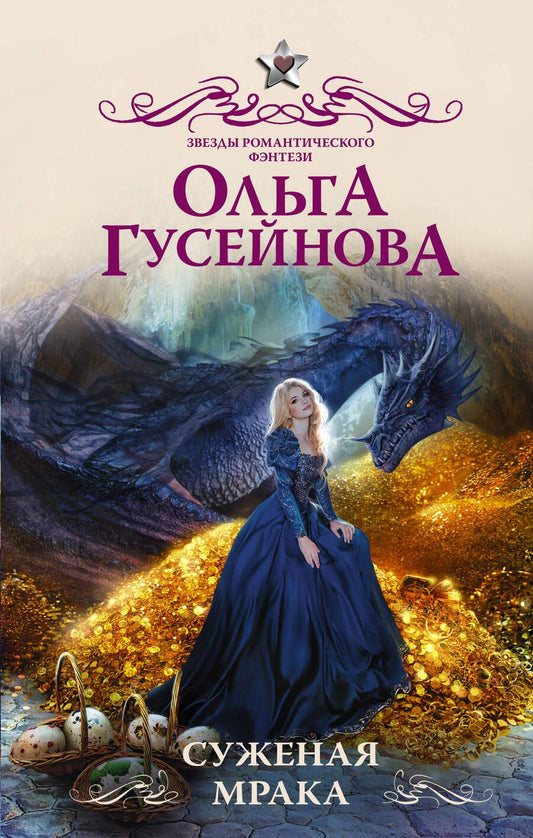 Обложка книги "Гусейнова: Суженая мрака"