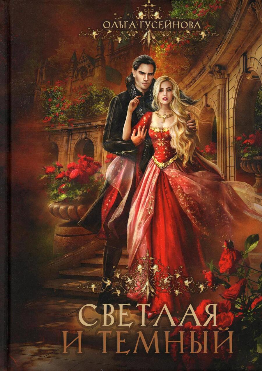 Обложка книги "Гусейнова: Светлая и темный"