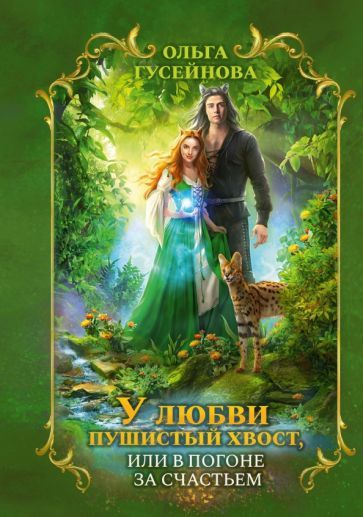 Обложка книги "Гусейнова: У любви пушистый хвост, или В погоне за счастьем"