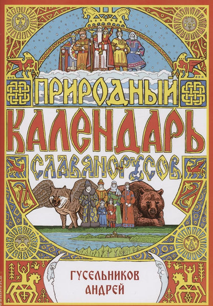 Обложка книги "Гусельников: Природный календарь славяно-русов"