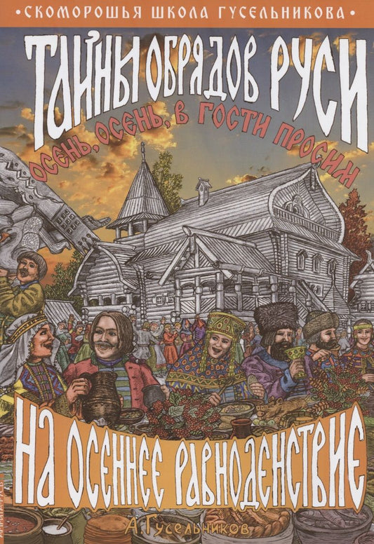 Обложка книги "Гусельников: Тайны обрядов Руси на осеннее равноденствие"