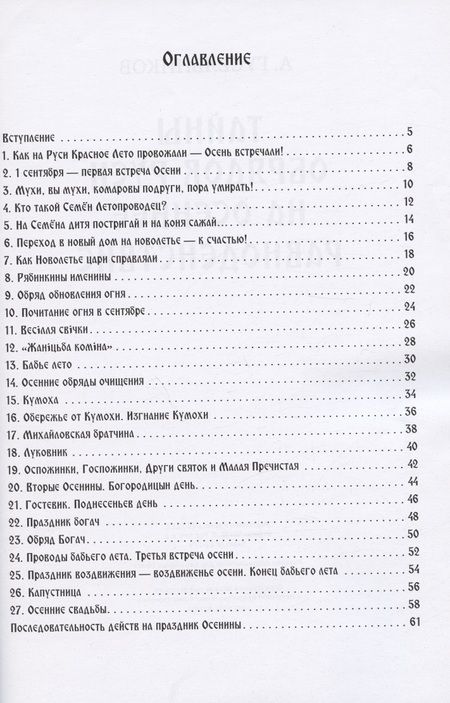 Фотография книги "Гусельников: Тайны обрядов Руси на осеннее равноденствие"