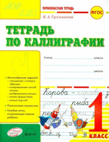 Обложка книги "Гусельникова: Тетрадь по каллиграфии. 1 класс. Тетрадь-шаблон. ФГОС"