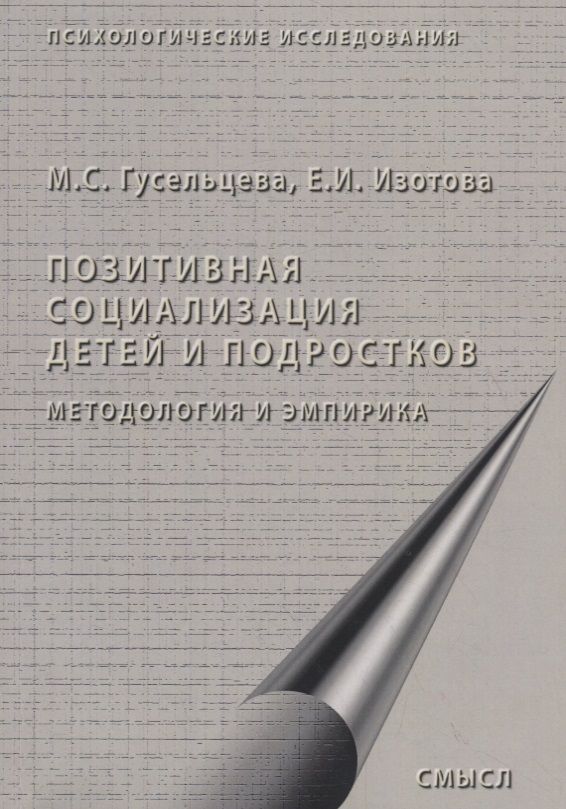 Обложка книги "Гусельцева, Изотова: Позитивная социализация детей и подростков. Методология и эмпирика"