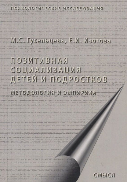 Обложка книги "Гусельцева, Изотова: Позитивная социализация детей и подростков. Методология и эмпирика"