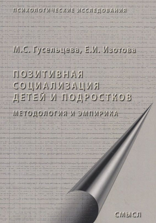 Обложка книги "Гусельцева, Изотова: Позитивная социализация детей и подростков. Методология и эмпирика"