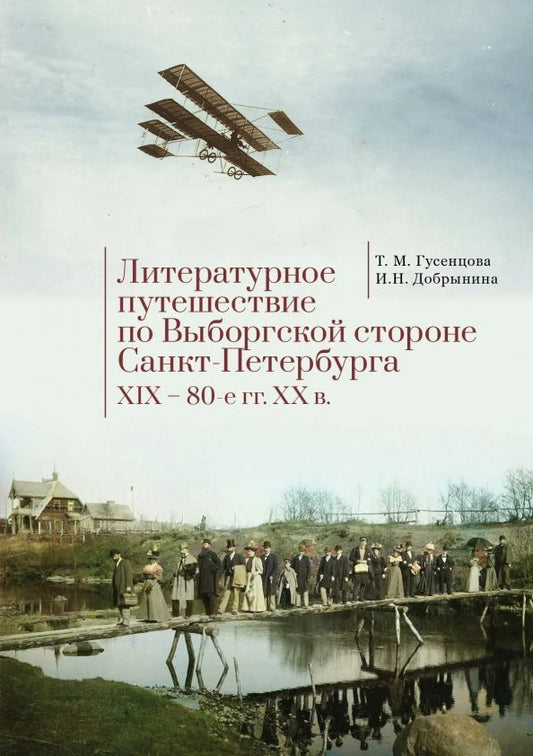 Обложка книги "Гусенцова, Добрынина: Литературное путешествие по Выборгской стороне Санкт-Петербурга. XIX - 80-е гг. XX в."