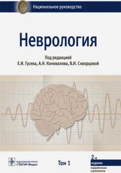 Обложка книги "Гусев, Абабков, Белоусова: Неврология. Национальное руководство. Том 1"