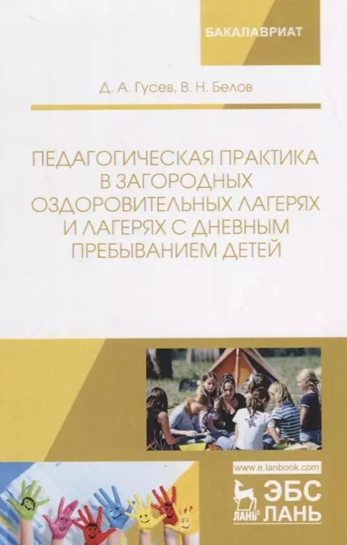Обложка книги "Гусев, Белов: Педагогическая практика в загородных оздоровительных лагерях и лагерях с дневным пребыванием детей"