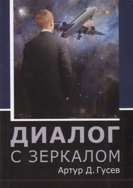 Обложка книги "Гусев: Диалог с зеркалом"