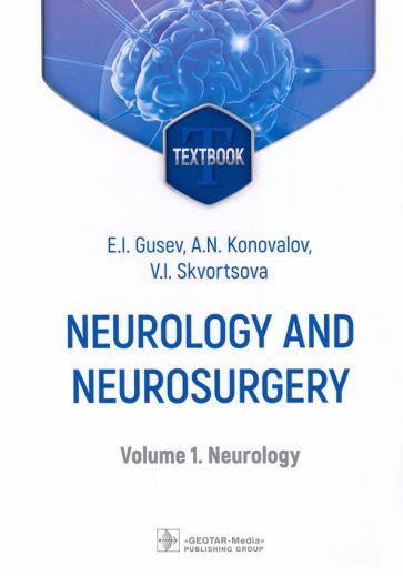Обложка книги "Gusev, Konovalov, Skvortsova: Neurology and neurosurgery. In 2 Volumes. Volume 1. Neurology"